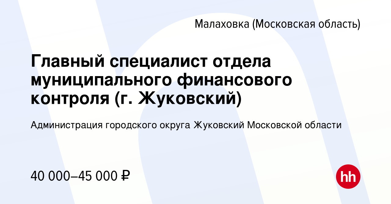 Вакансия Главный специалист отдела муниципального финансового контроля (г.  Жуковский) в Малаховке (Московская область), работа в компании Администрация  городского округа Жуковский Московской области (вакансия в архиве c 18 июля  2021)