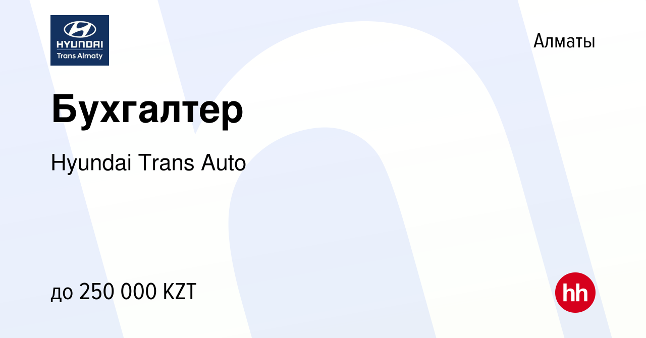 Вакансия Бухгалтер в Алматы, работа в компании Hyundai Trans Auto (вакансия  в архиве c 11 августа 2021)