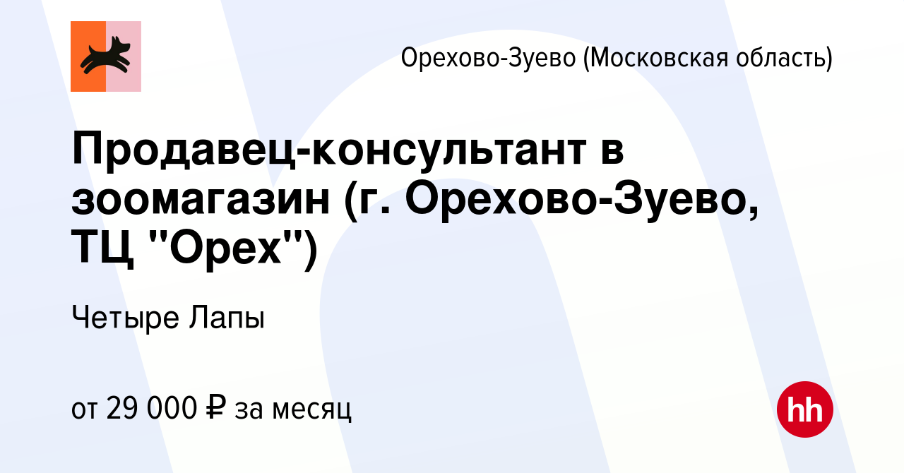 Вакансия Продавец-консультант в зоомагазин (г. Орехово-Зуево, ТЦ 