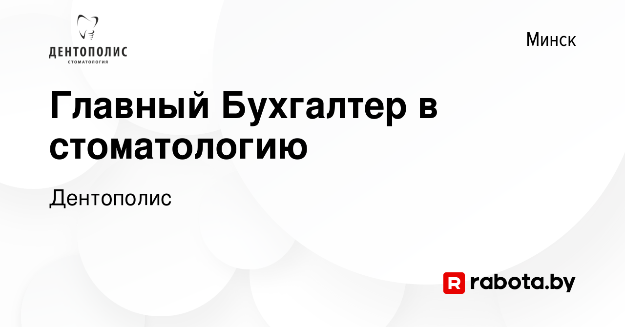 Вакансия Главный Бухгалтер в стоматологию в Минске, работа в компании  Дентополис (вакансия в архиве c 18 июля 2021)