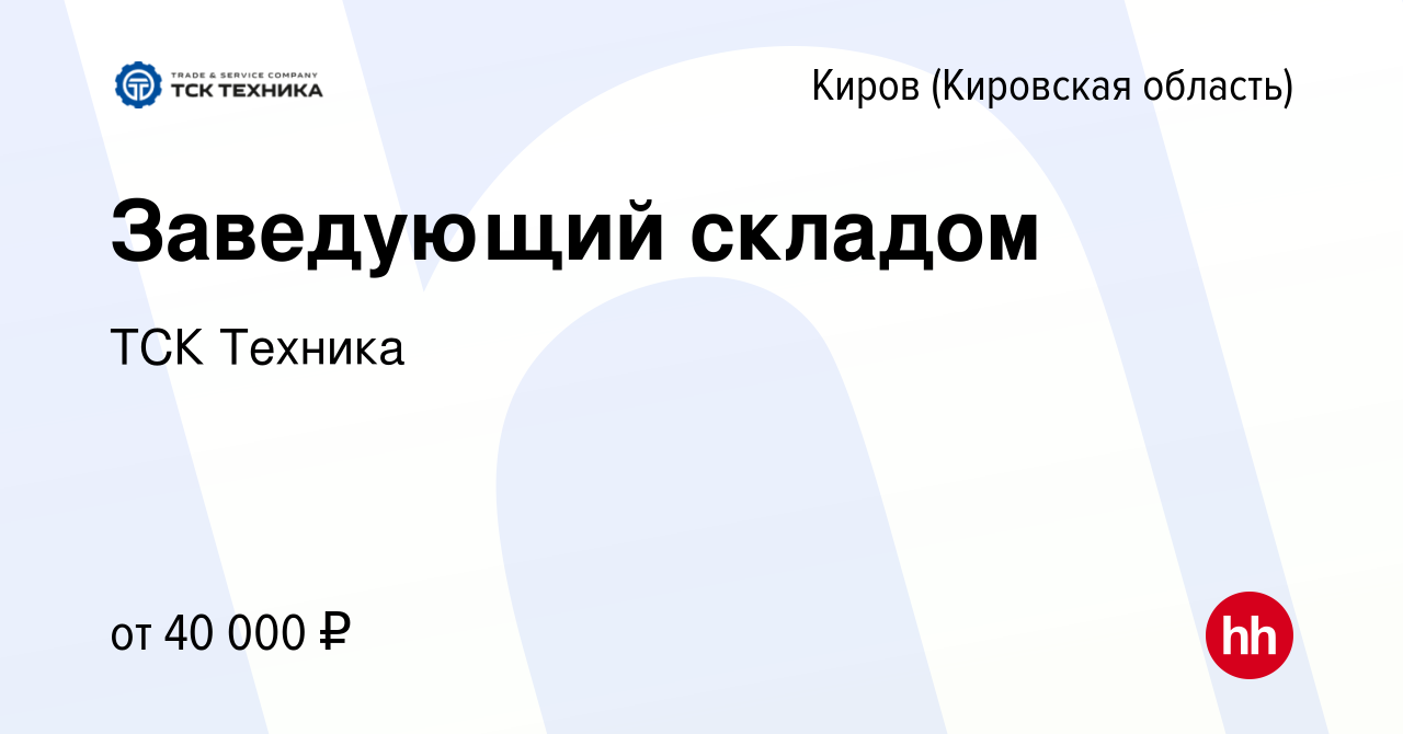 Вакансия Заведующий складом в Кирове (Кировская область), работа в компании  ТСК Техника (вакансия в архиве c 18 июля 2021)