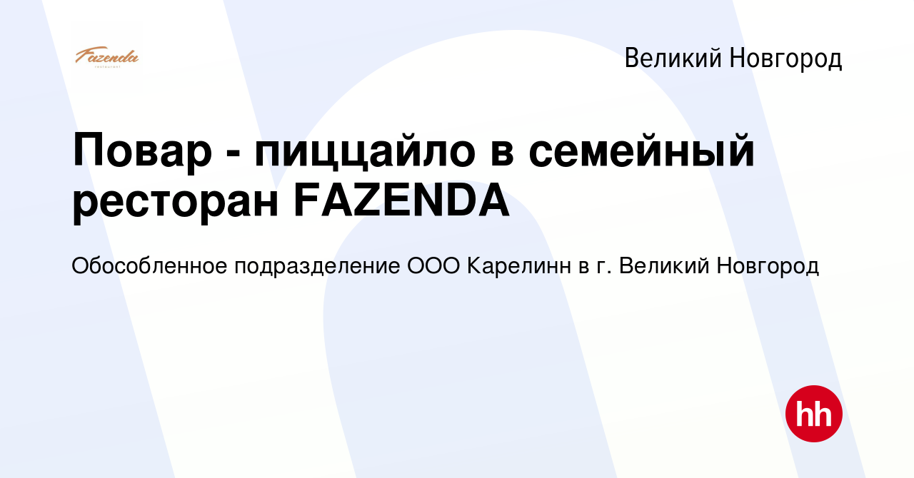 Вакансия Повар - пиццайло в семейный ресторан FAZENDA в Великом Новгороде,  работа в компании Обособленное подразделение ООО Карелинн в г. Великий  Новгород (вакансия в архиве c 5 ноября 2021)