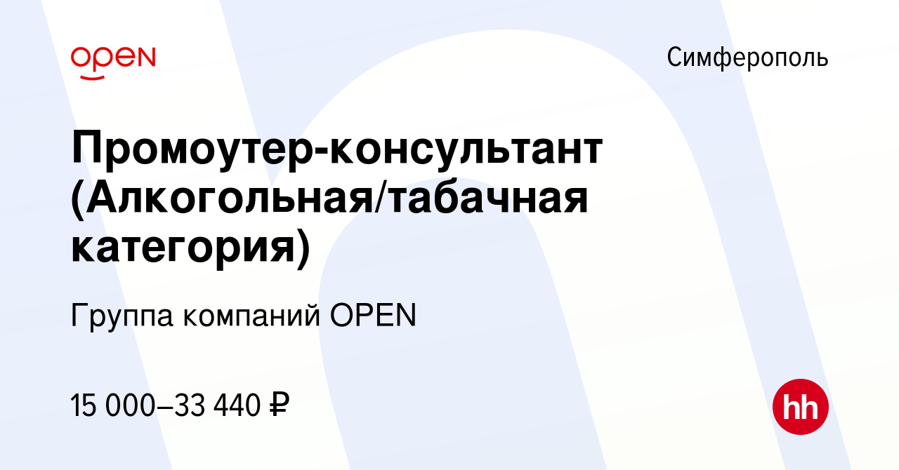 Вакансия Промоутер-консультант (Алкогольная/табачная категория) в  Симферополе, работа в компании Группа компаний OPEN (вакансия в архиве c 18  июля 2021)