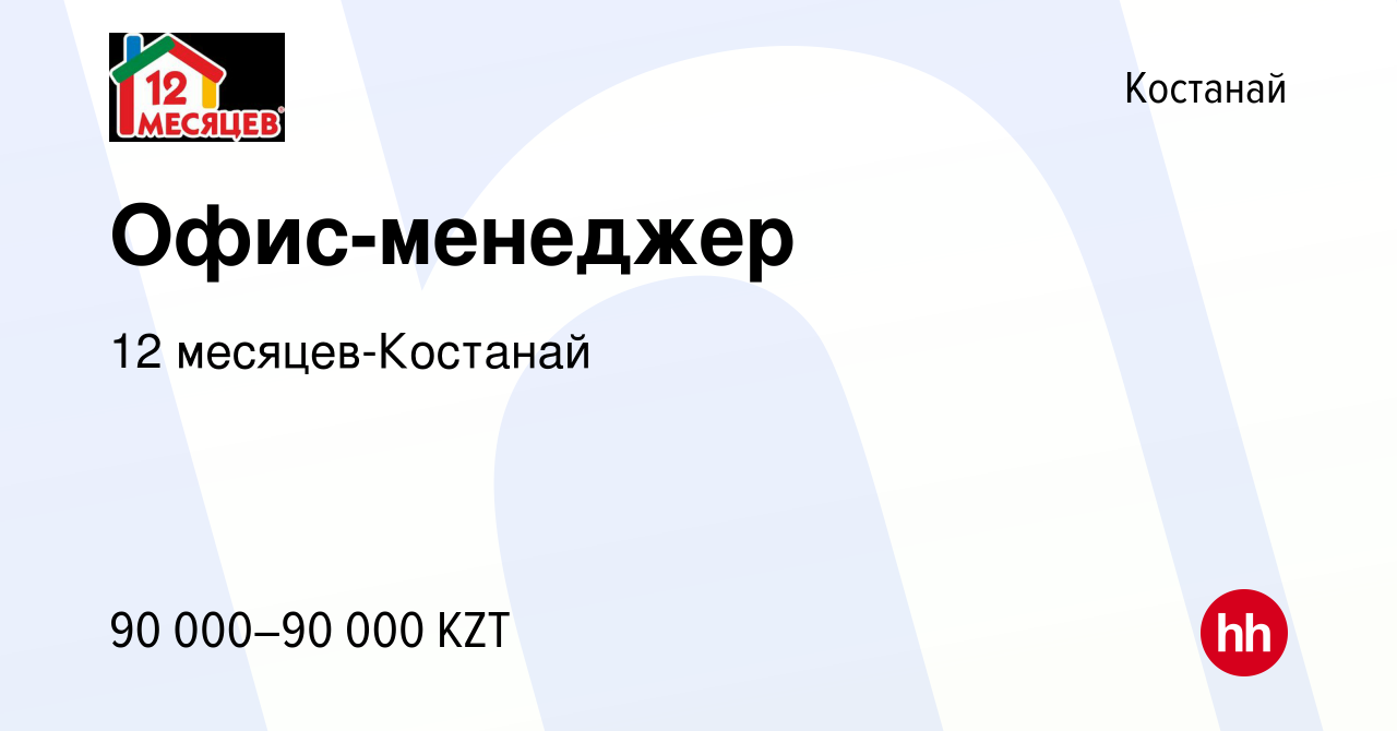 Вакансия Офис-менеджер в Костанае, работа в компании 12 месяцев-Костанай  (вакансия в архиве c 18 июля 2021)