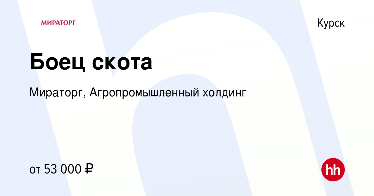 Вакансия Боец скота в Курске, работа в компании Мираторг, Агропромышленный  холдинг (вакансия в архиве c 12 января 2022)