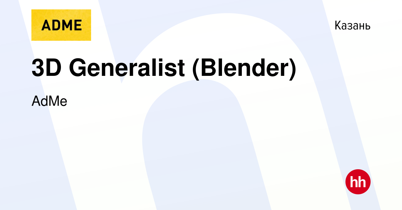 Вакансия 3D Generalist (Blender) в Казани, работа в компании AdMe (вакансия  в архиве c 23 июня 2021)