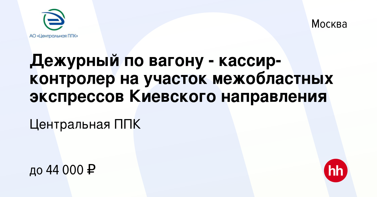 Вакансия Дежурный по вагону - кассир-контролер на участок межобластных  экспрессов Киевского направления в Москве, работа в компании Центральная  ППК (вакансия в архиве c 21 декабря 2021)