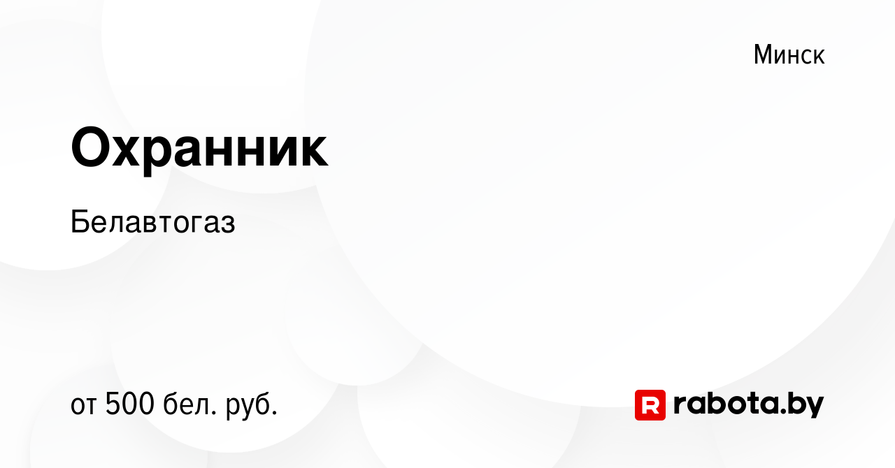 Вакансия Охранник в Минске, работа в компании Белавтогаз (вакансия в архиве  c 18 июля 2021)