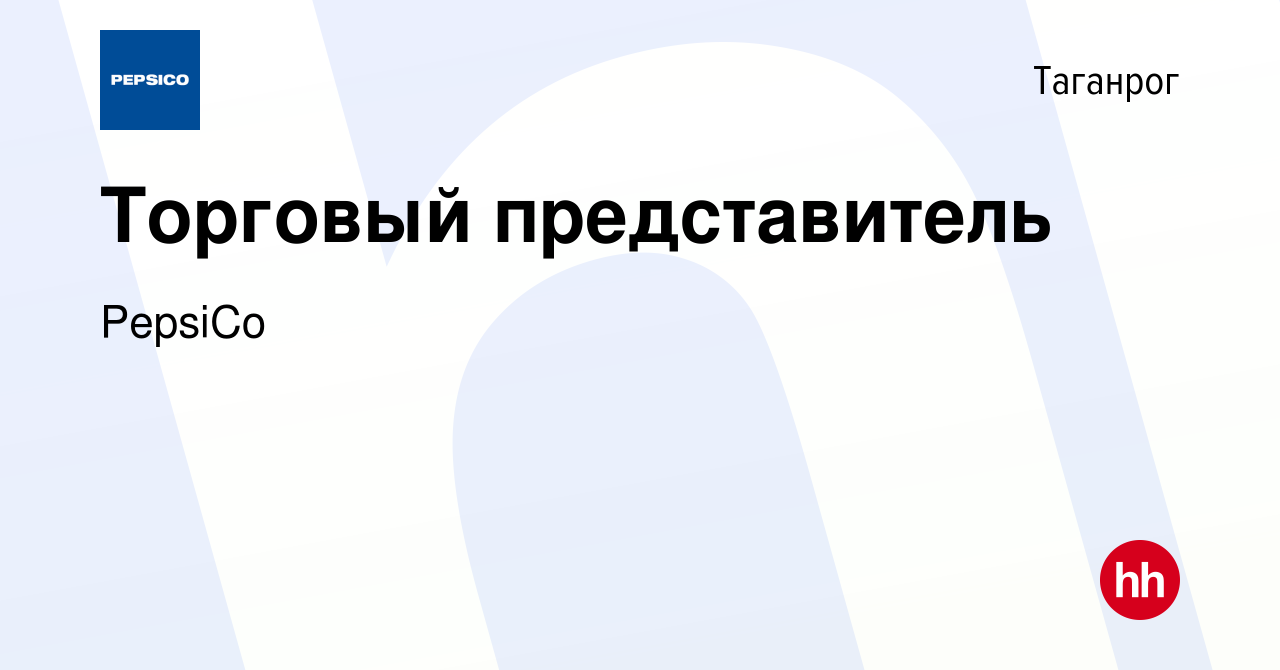 Вакансия Торговый представитель в Таганроге, работа в компании PepsiCo  (вакансия в архиве c 18 июля 2021)