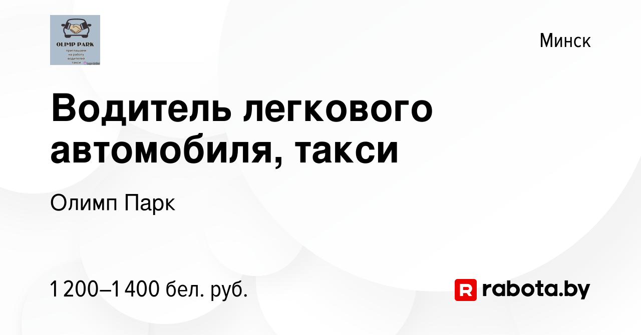 Вакансия Водитель легкового автомобиля, такси в Минске, работа в компании  Олимп Парк (вакансия в архиве c 18 июля 2021)