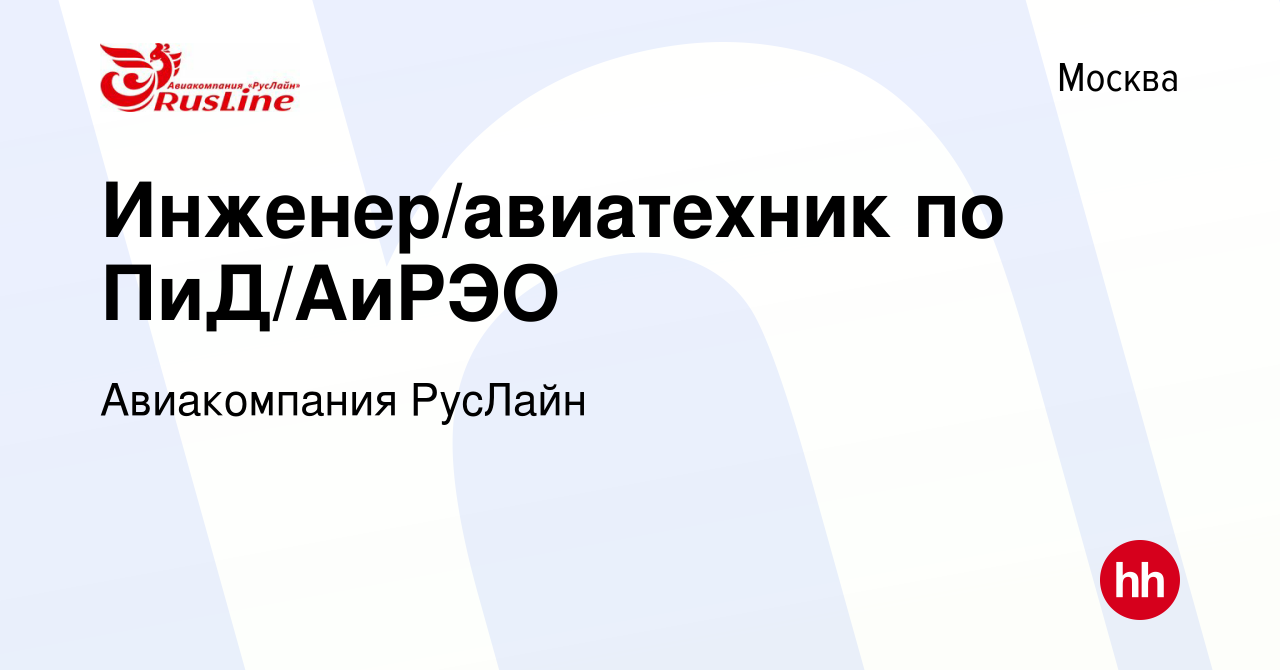 Вакансия Инженер/авиатехник по ПиД/АиРЭО в Москве, работа в компании  Авиакомпания РусЛайн (вакансия в архиве c 6 сентября 2021)