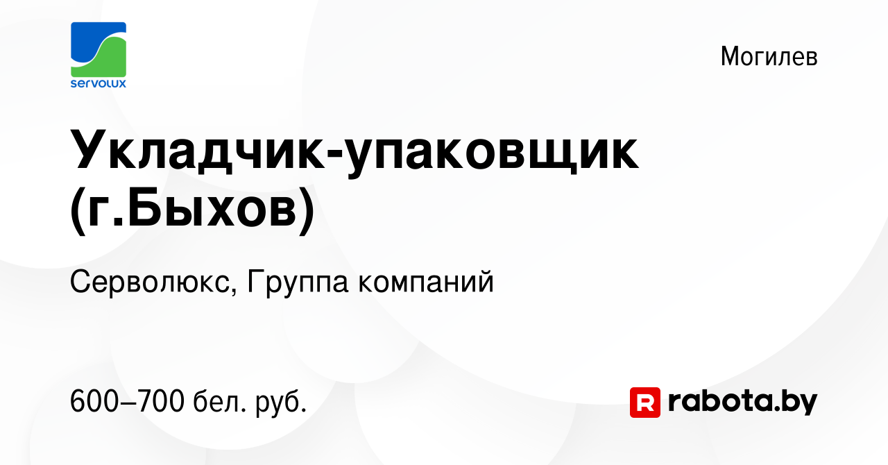 Вакансия Укладчик-упаковщик (г.Быхов) в Могилеве, работа в компании  Серволюкс, Группа компаний (вакансия в архиве c 18 июля 2021)