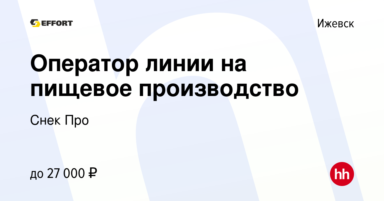 Вакансия Оператор линии на пищевое производство в Ижевске, работа в  компании Снек Про (вакансия в архиве c 18 июля 2021)