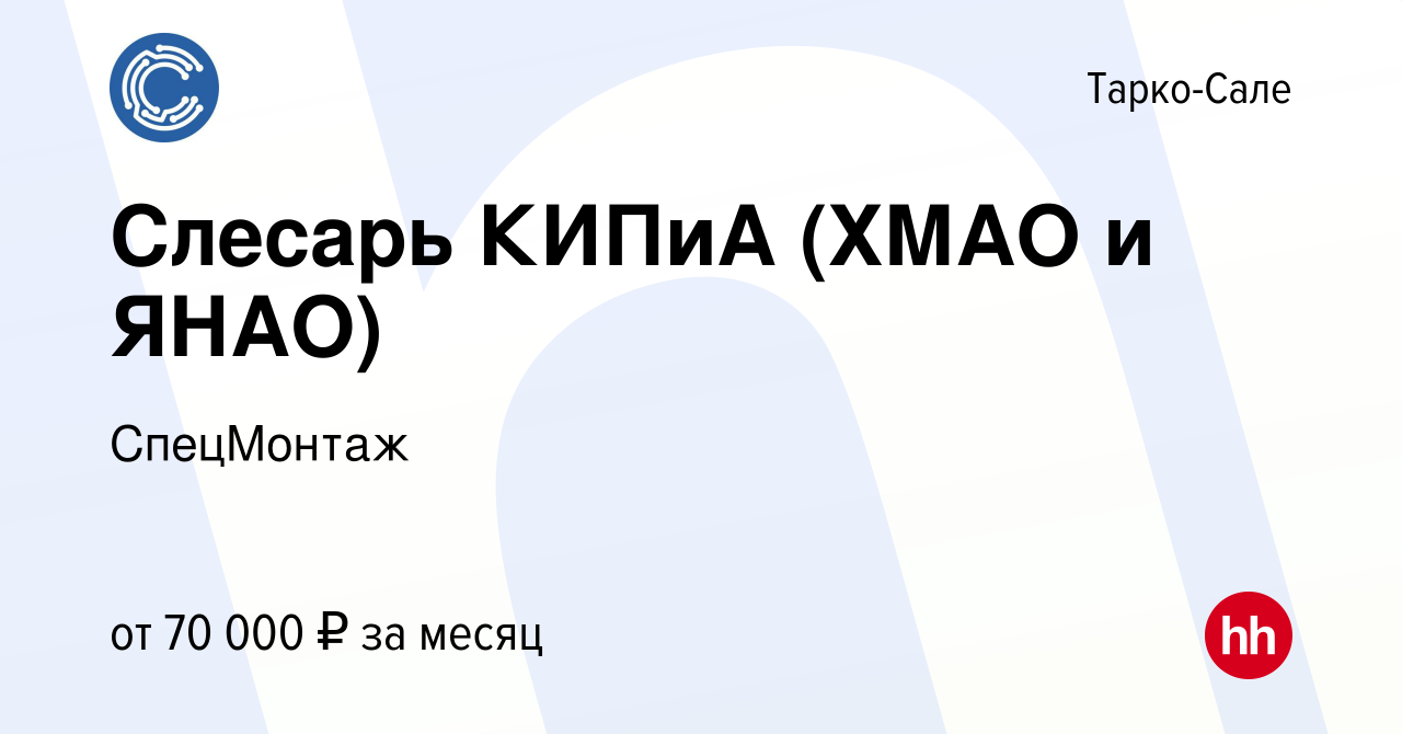 Вакансия Слесарь КИПиА (ХМАО и ЯНАО) в Тарко-Сале, работа в компании  СпецМонтаж (вакансия в архиве c 22 августа 2021)