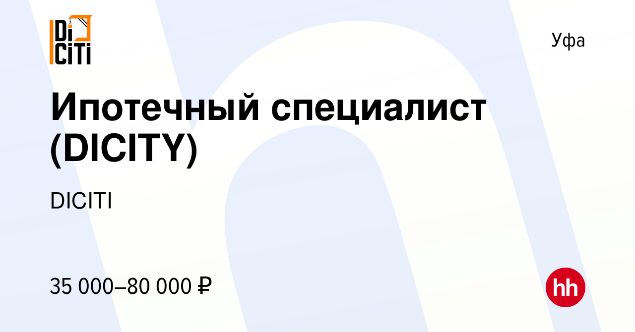 Вакансия Ипотечный специалист (DICITY) в Уфе, работа в компании DICITI  (вакансия в архиве c 20 июля 2021)