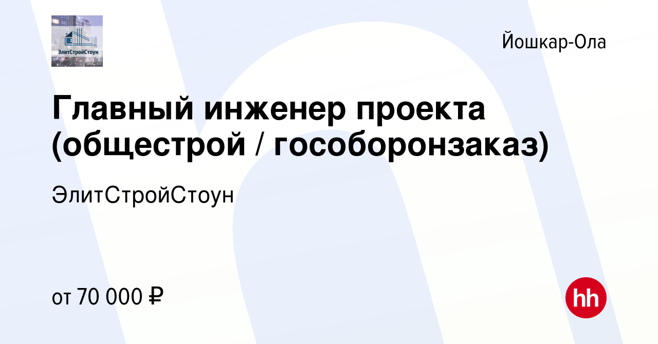 Вакансия Главный инженер проекта (общестрой гособоронзаказ) в Йошкар