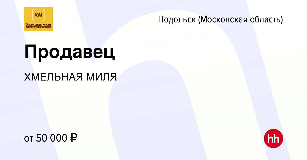 Вакансия Продавец в Подольске (Московская область), работа в компании  ХМЕЛЬНАЯ МИЛЯ (вакансия в архиве c 29 сентября 2021)