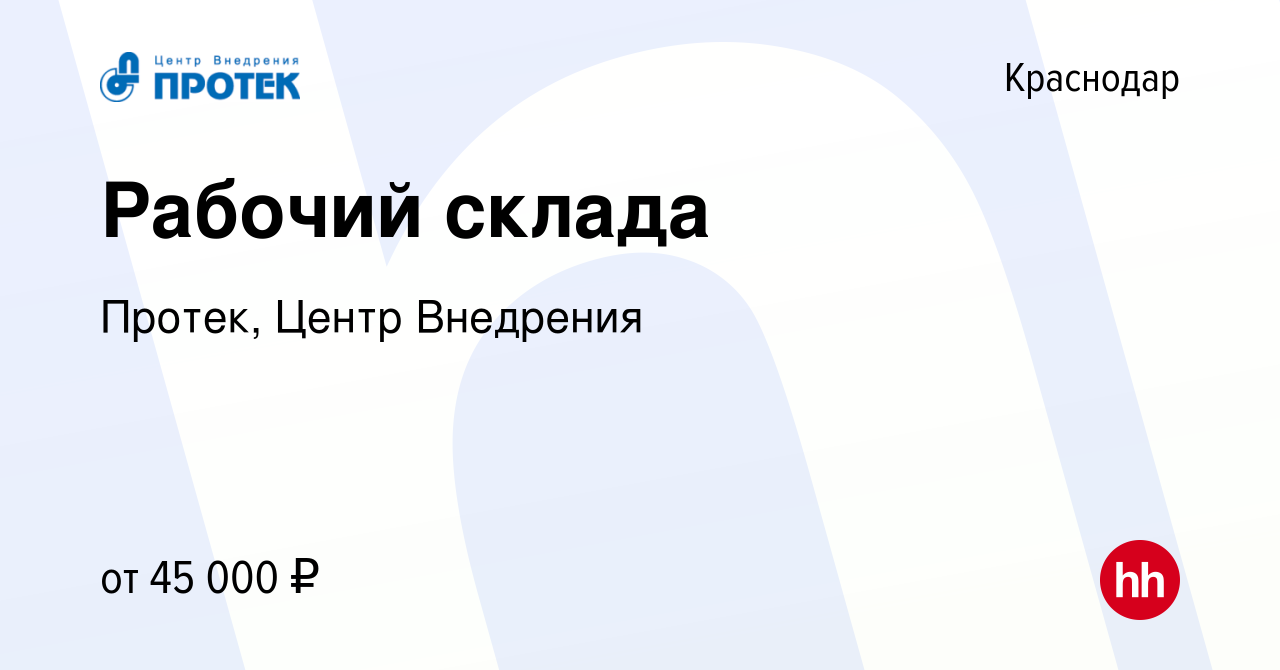 Вакансия Рабочий склада в Краснодаре, работа в компании Протек, Центр  Внедрения (вакансия в архиве c 29 июня 2023)