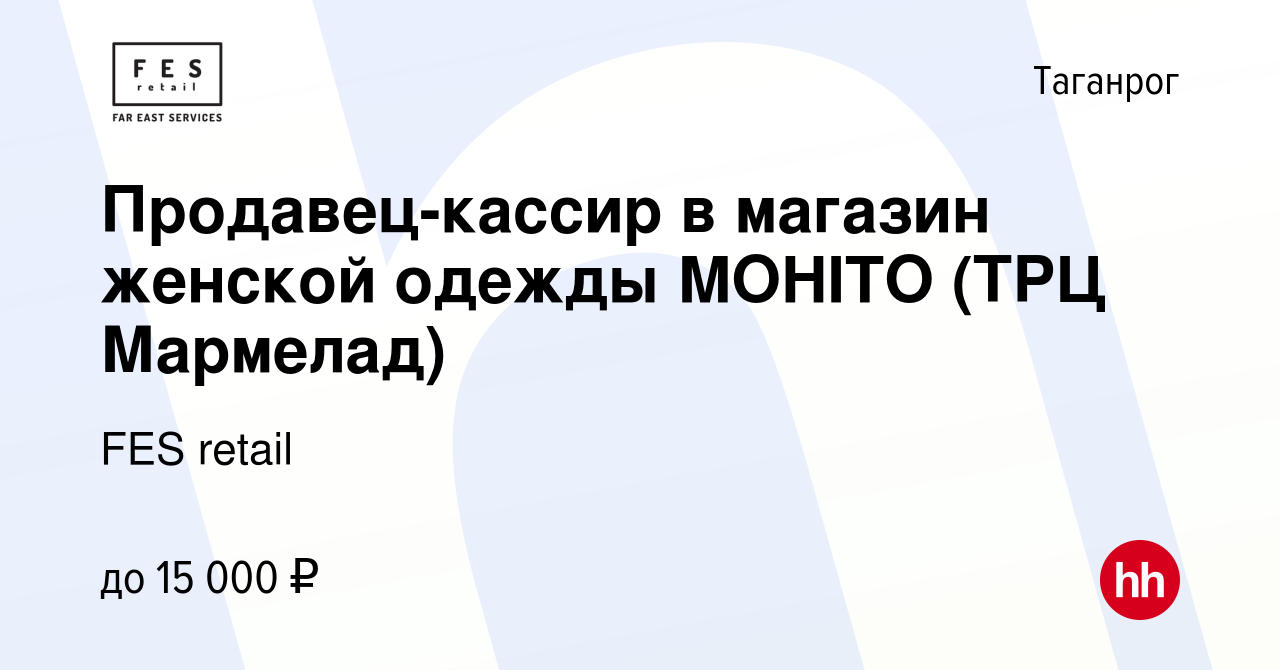 Вакансия Продавец-кассир в магазин женской одежды MOHITO (ТРЦ Мармелад) в  Таганроге, работа в компании FES retail (вакансия в архиве c 21 июля 2021)