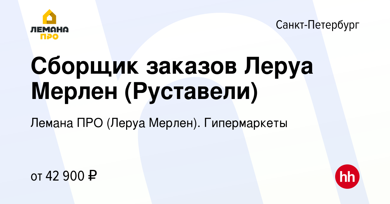 Вакансия Сборщик заказов Леруа Мерлен (Руставели) в Санкт-Петербурге,  работа в компании Леруа Мерлен. Гипермаркеты (вакансия в архиве c 9 февраля  2022)