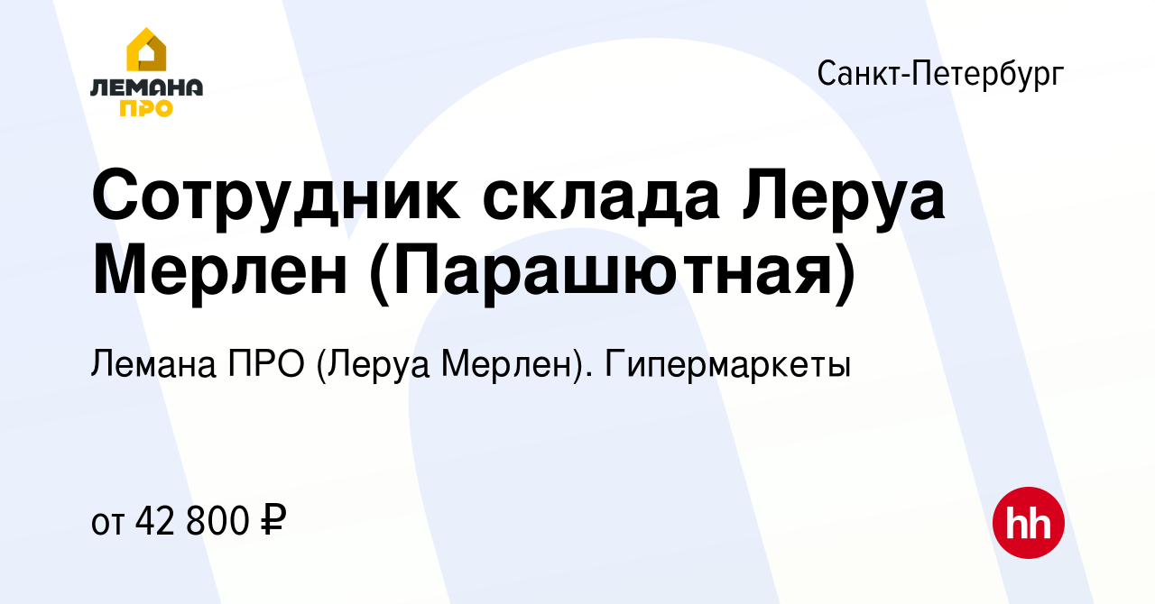 Вакансия Сотрудник склада Леруа Мерлен (Парашютная) в Санкт-Петербурге,  работа в компании Леруа Мерлен. Гипермаркеты (вакансия в архиве c 2 августа  2022)