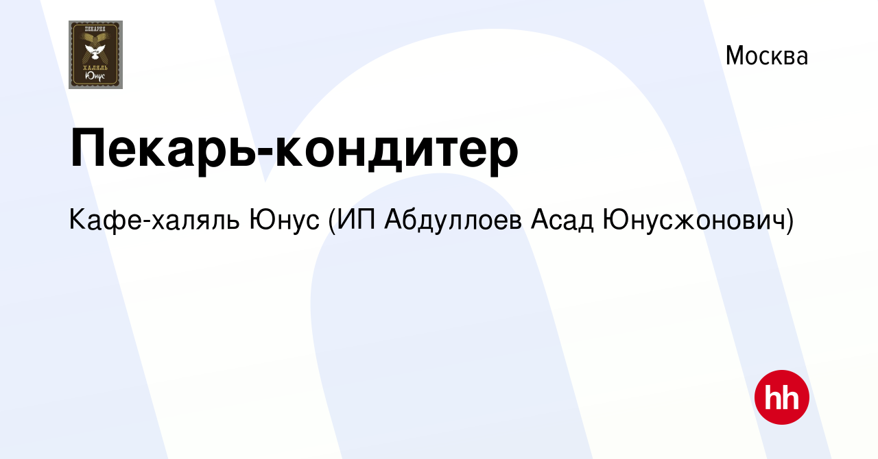 Вакансия Пекарь-кондитер в Москве, работа в компании Кафе-халяль Юнус (ИП  Абдуллоев Асад Юнусжонович) (вакансия в архиве c 18 июля 2021)