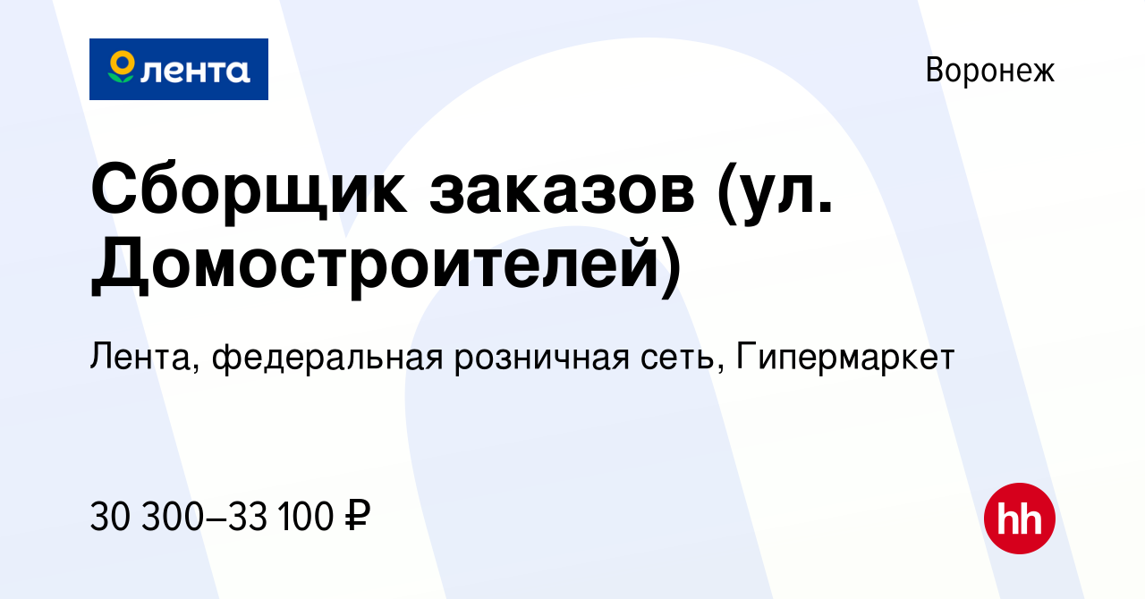 Вакансия Сборщик заказов (ул. Домостроителей) в Воронеже, работа в компании  Лента, федеральная розничная сеть, Гипермаркет (вакансия в архиве c 18  января 2022)