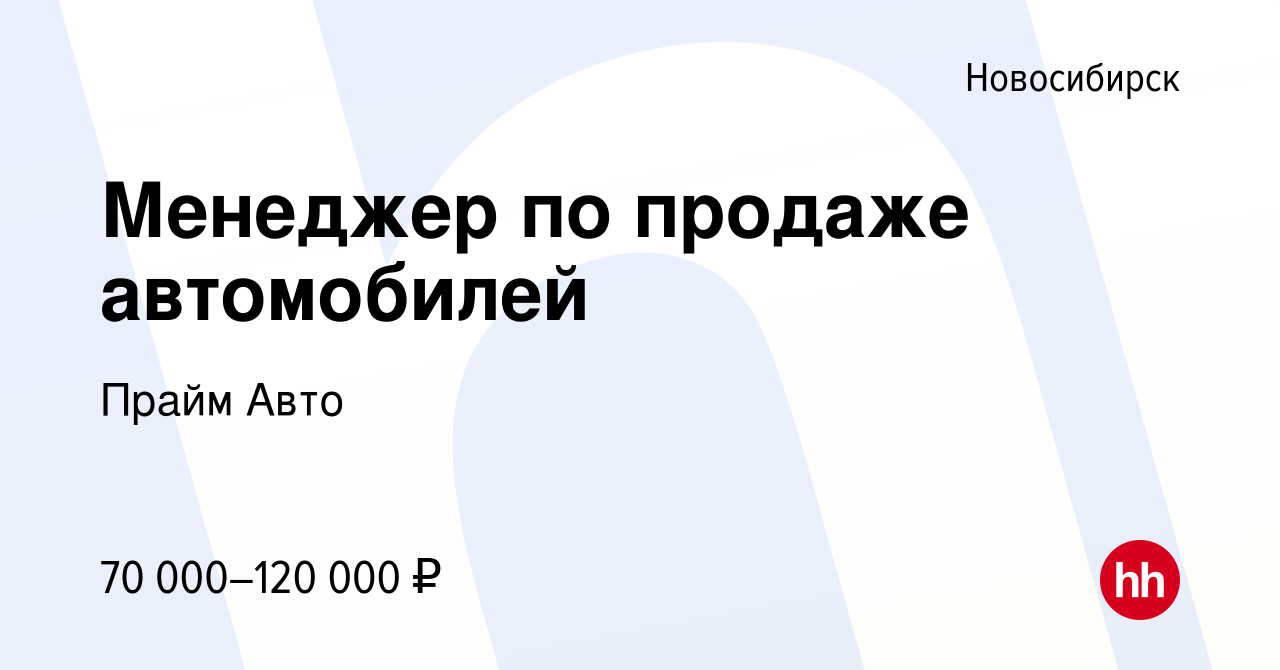 Подработка на авто в новосибирске