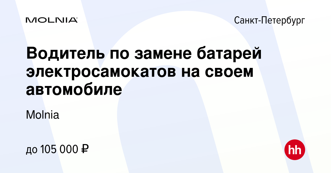 Вакансия Водитель по замене батарей электросамокатов на своем автомобиле в  Санкт-Петербурге, работа в компании Molnia (вакансия в архиве c 19 июля  2021)