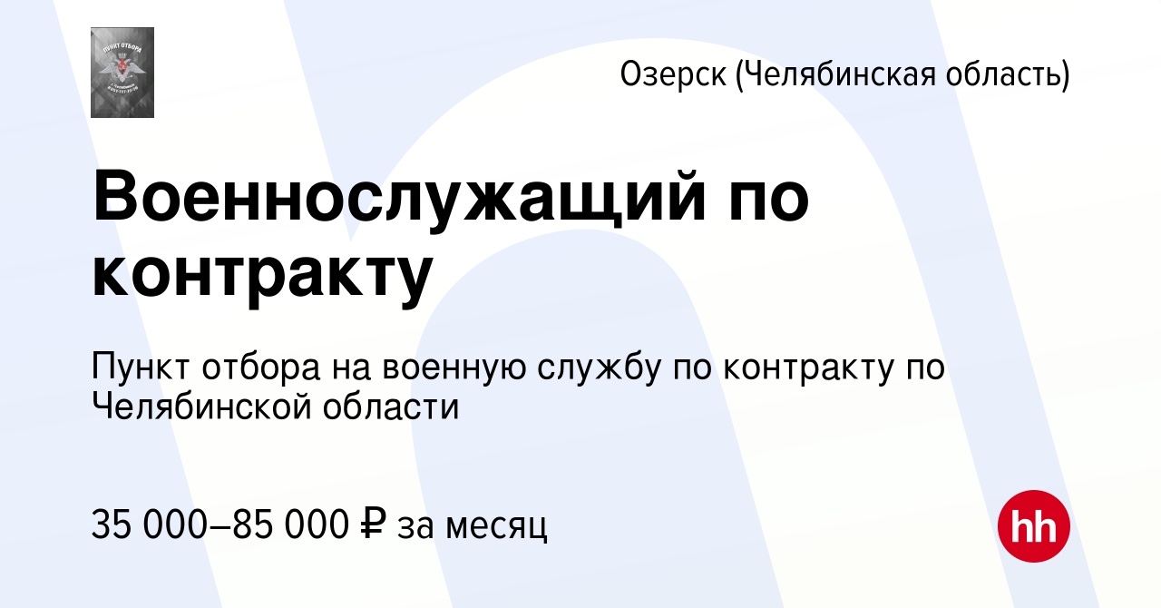 Вакансия Военнослужащий по контракту в Озерске, работа в компании Пункт  отбора на военную службу по контракту по Челябинской области (вакансия в  архиве c 6 декабря 2022)