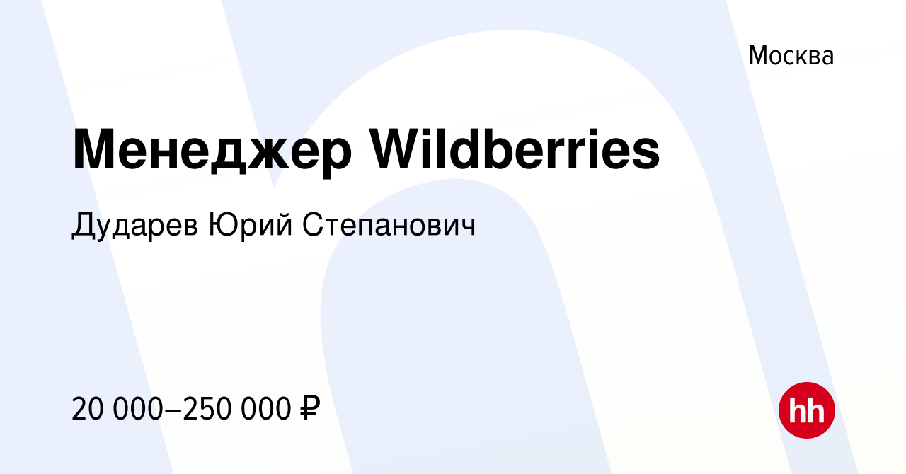 работа в wildberries москве