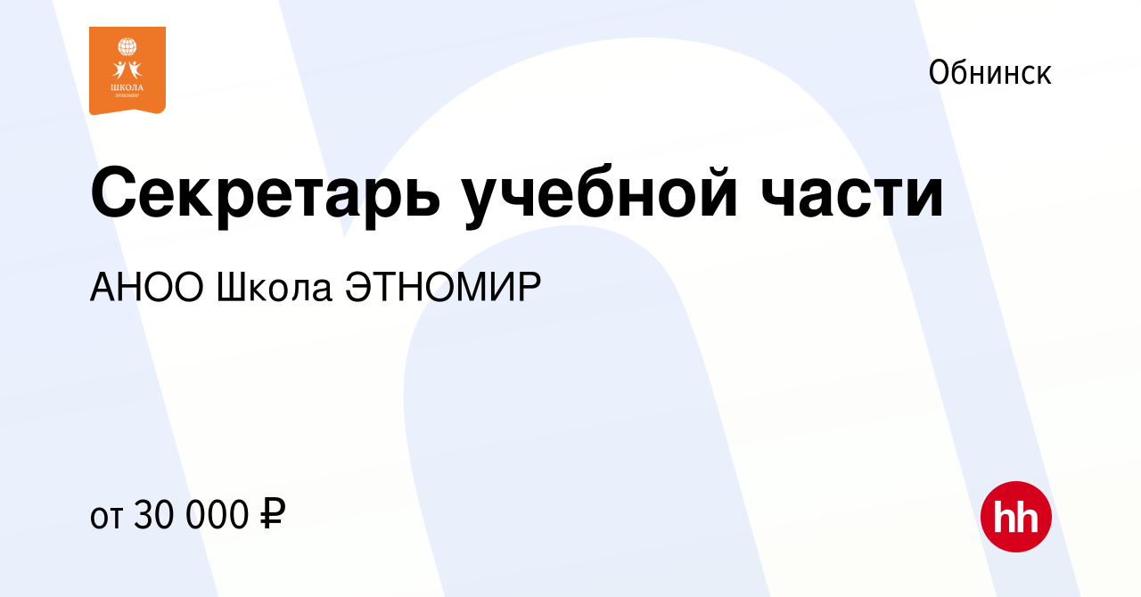 Вакансия Секретарь учебной части в Обнинске, работа в компании АНОО Школа  ЭТНОМИР (вакансия в архиве c 20 июля 2021)