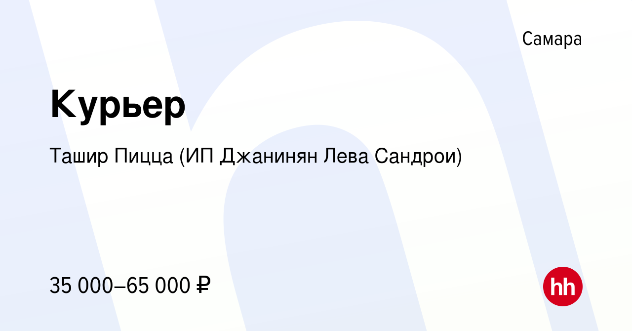 Вакансия Курьер в Самаре, работа в компании Ташир Пицца (ИП Джанинян Лева  Сандрои) (вакансия в архиве c 20 июля 2021)