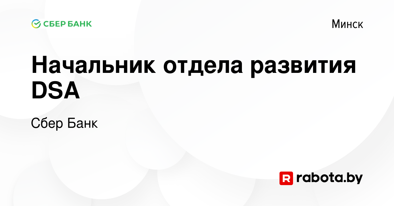 Вакансия Начальник отдела развития DSA в Минске, работа в компании Сбер Банк  (вакансия в архиве c 20 июля 2021)