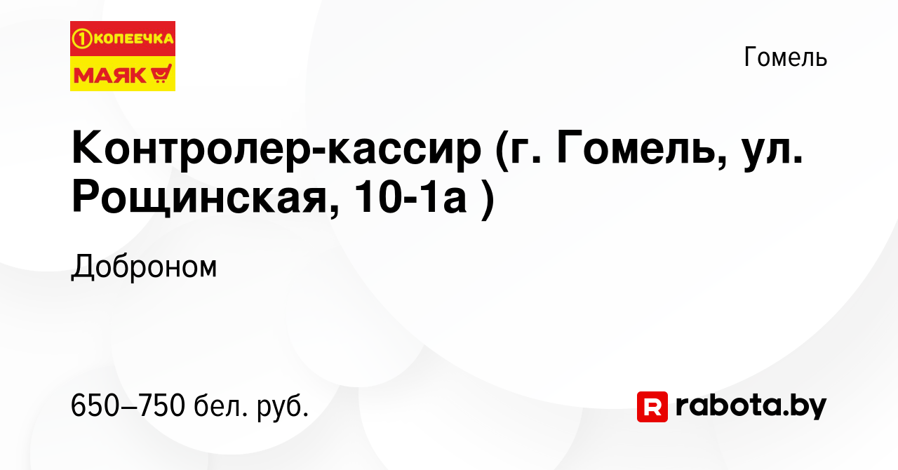 Вакансия Контролер-кассир (г. Гомель, ул. Рощинская, 10-1а ) в Гомеле,  работа в компании Доброном (вакансия в архиве c 20 июля 2021)