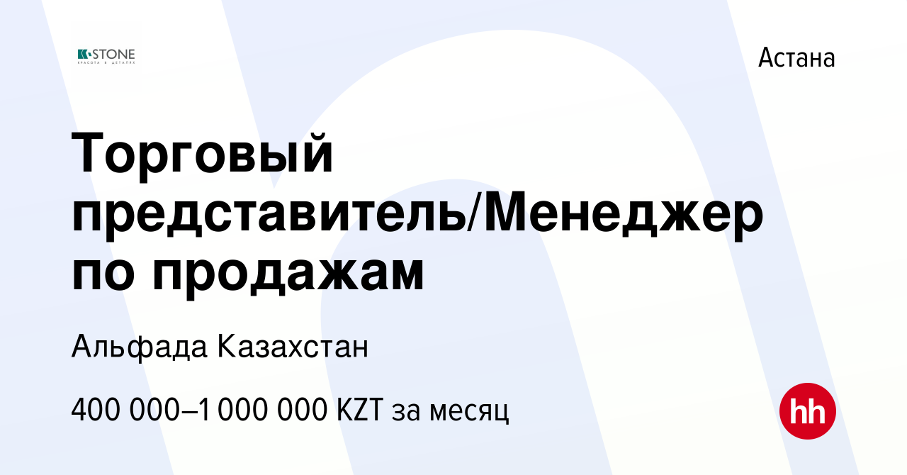 Вакансия Торговый представитель/Менеджер по продажам в Астане, работа в  компании Альфада Казахстан (вакансия в архиве c 28 июня 2021)