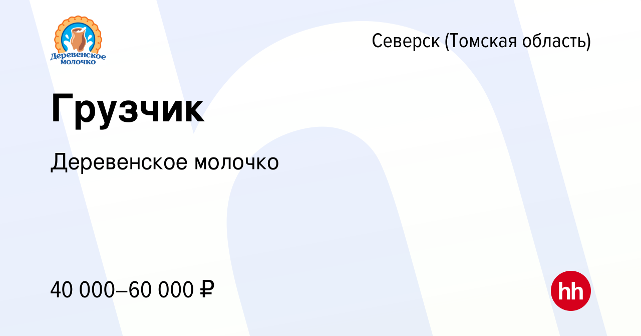 Вакансия Грузчик в Северске(Томская область), работа в компании Деревенское  молочко (вакансия в архиве c 8 февраля 2024)