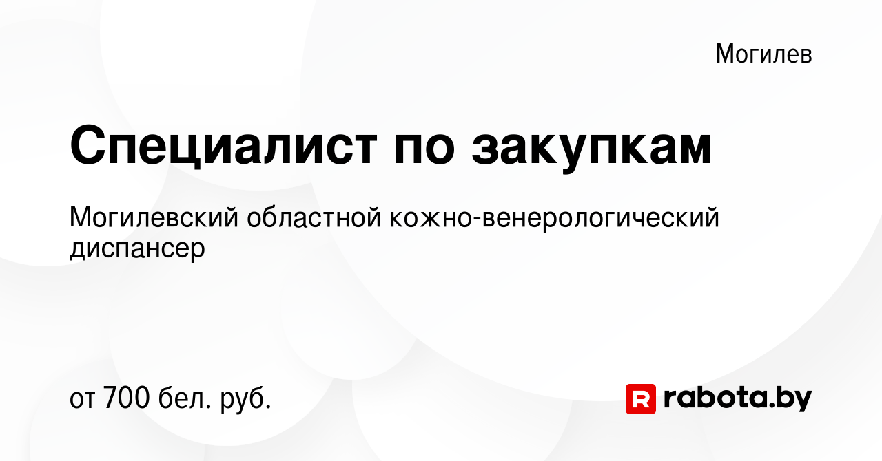 Вакансия Специалист по закупкам в Могилеве, работа в компании Могилевский  областной кожно-венерологический диспансер (вакансия в архиве c 29 июня  2021)