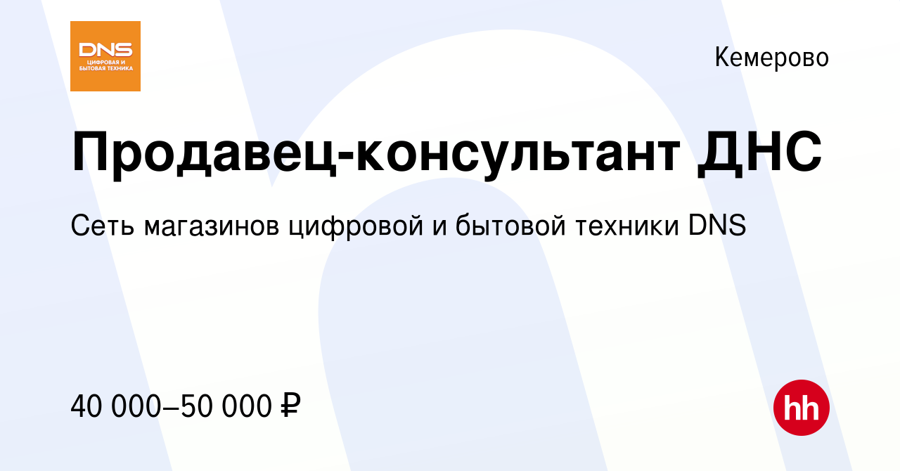 Труд всем кемерово. DNS Кемерово. Консультант ДНС. Работа в Кемерово. Вакансии Кемерово.