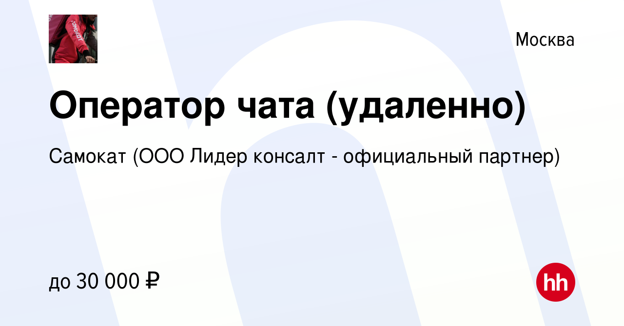 Вакансия Оператор чата (удаленно) в Москве, работа в компании Самокат (ООО  Лидер консалт - официальный партнер) (вакансия в архиве c 20 июля 2021)