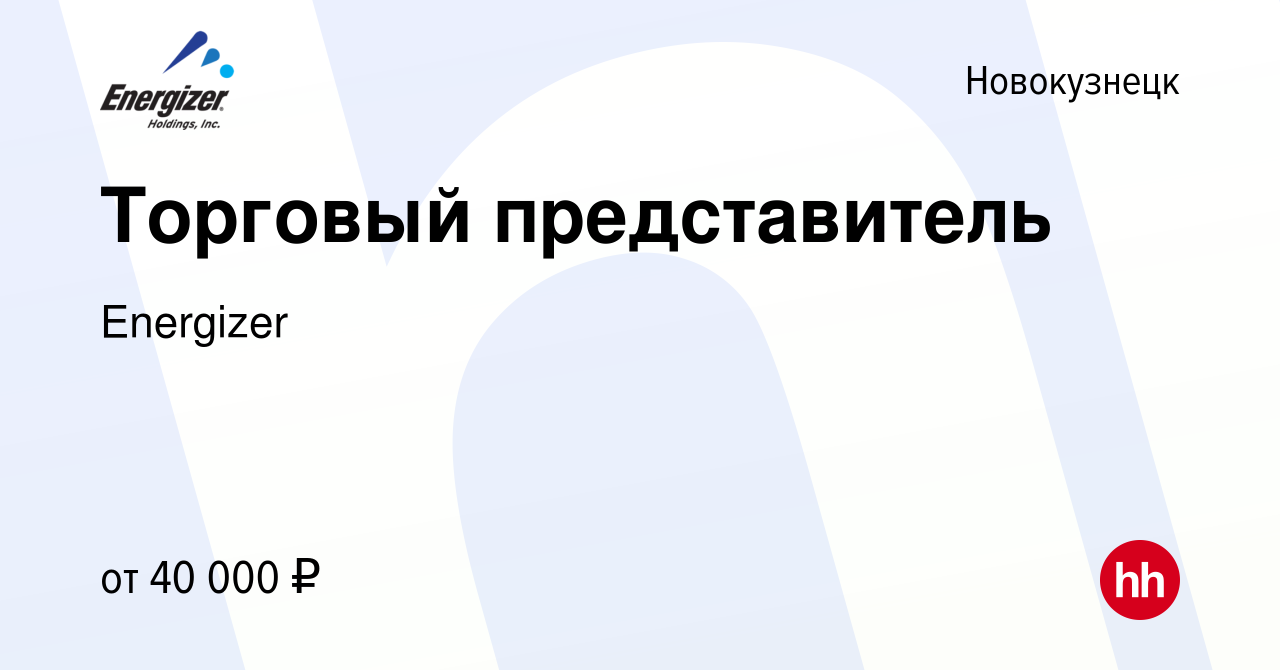 Вакансия Торговый представитель в Новокузнецке, работа в компании Energizer  (вакансия в архиве c 18 августа 2021)