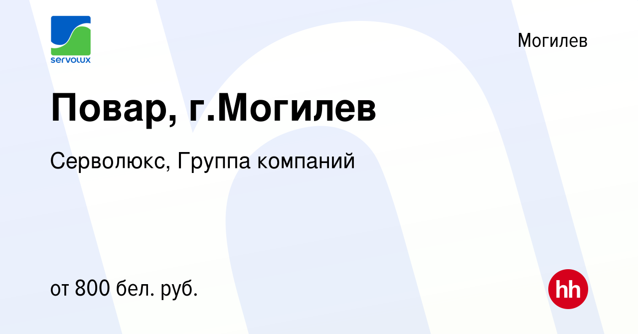 Вакансия Повар, г.Могилев в Могилеве, работа в компании Серволюкс, Группа  компаний (вакансия в архиве c 5 января 2022)