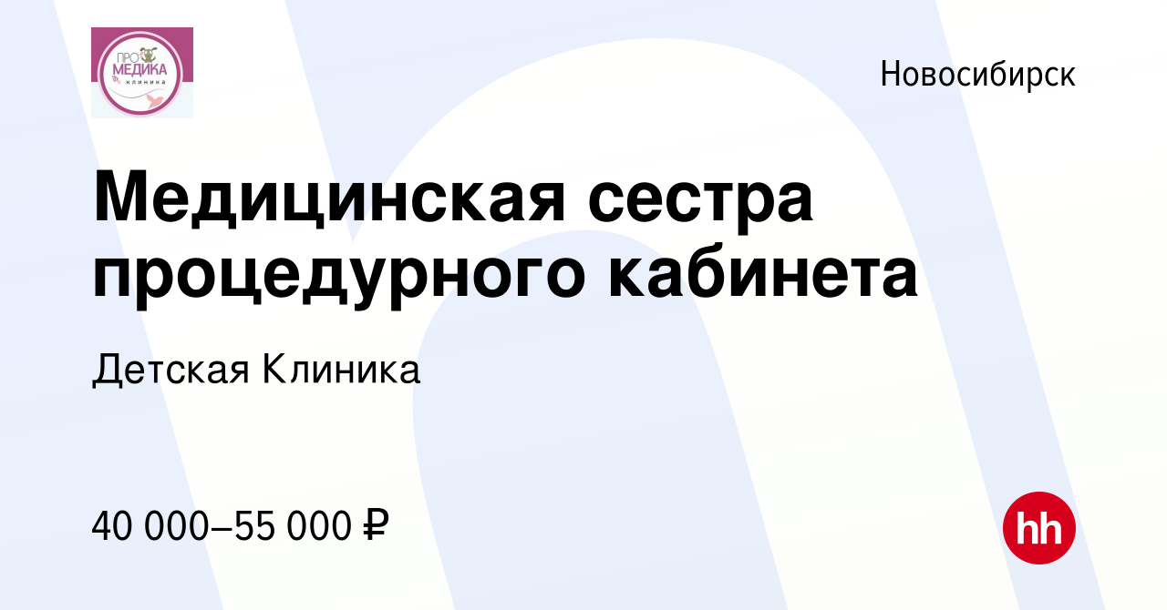 Вакансия Медицинская сестра процедурного кабинета в Новосибирске, работа в  компании Детская Клиника (вакансия в архиве c 21 июля 2021)