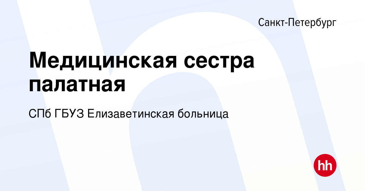 Вакансия Медицинская сестра палатная в Санкт-Петербурге, работа в компании  СПб ГБУЗ Елизаветинская больница (вакансия в архиве c 21 июля 2021)