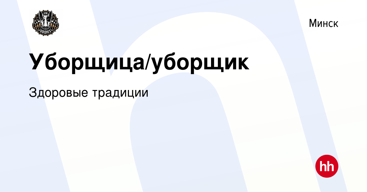 Вакансия Уборщица/уборщик в Минске, работа в компании Здоровые традиции  (вакансия в архиве c 21 июля 2021)