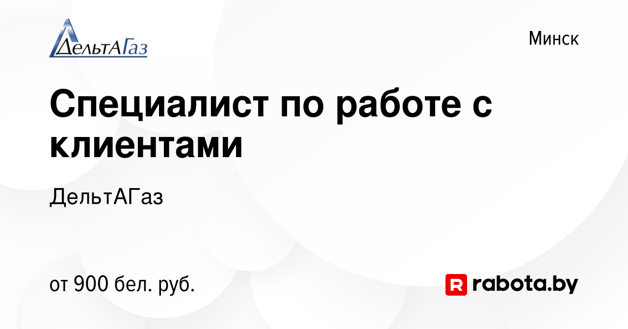 Вакансия Специалист по работе с клиентами в Минске, работа в компании  ДельтАГаз (вакансия в архиве c 21 июля 2021)