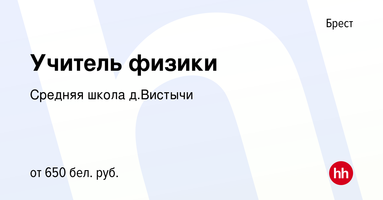 Вакансия Учитель физики в Бресте, работа в компании Средняя школа д.Вистычи  (вакансия в архиве c 21 июля 2021)