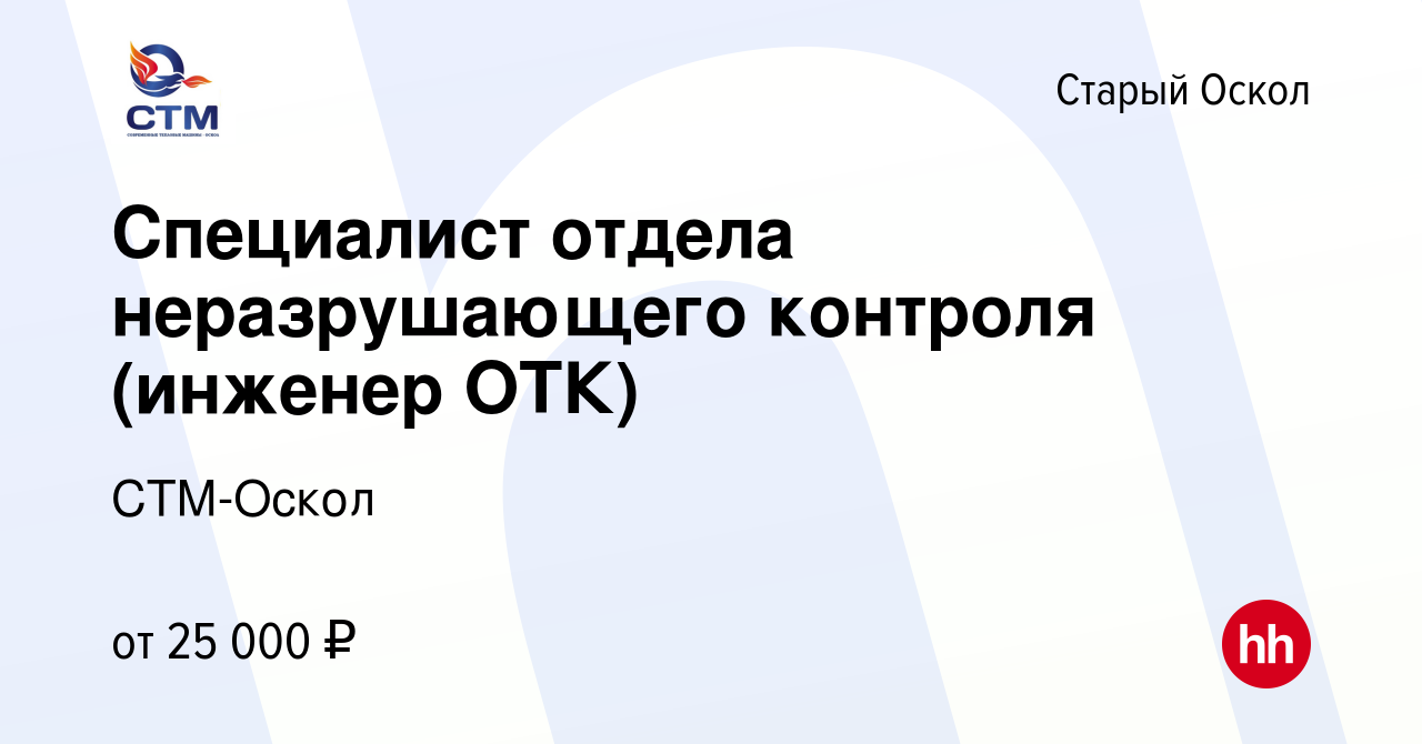 Вакансия Специалист отдела неразрушающего контроля (инженер ОТК) в Старом  Осколе, работа в компании СТМ-Оскол (вакансия в архиве c 21 июля 2021)