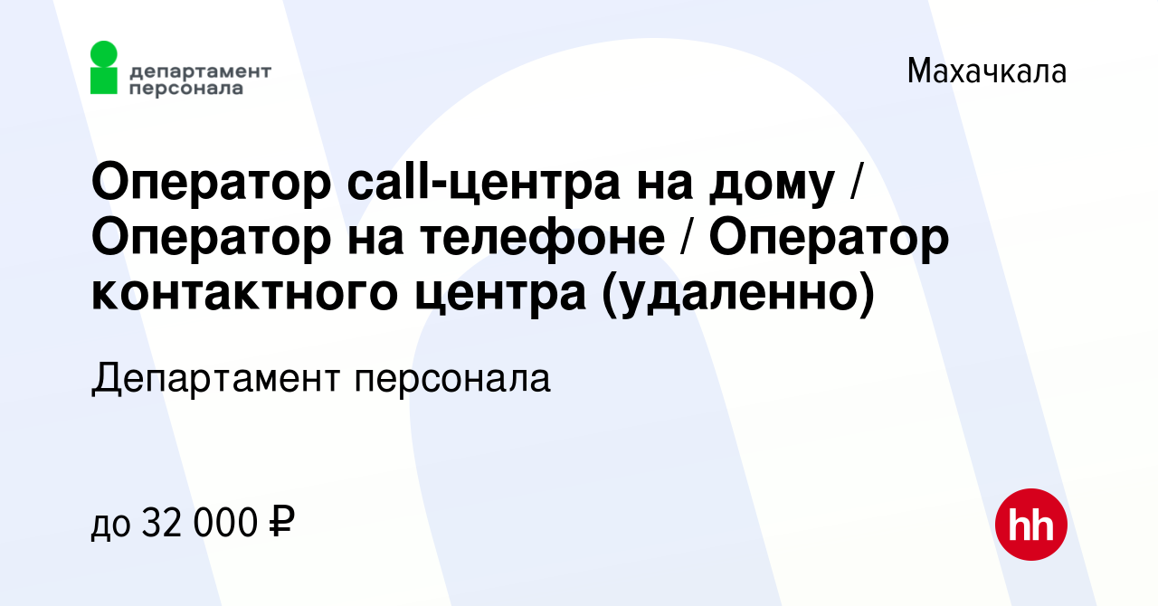 Найти работу оператор на телефоне удаленно