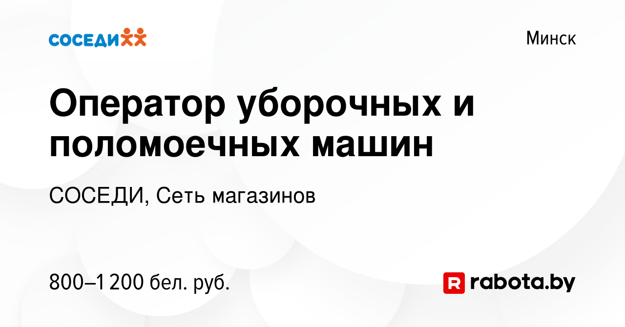 Вакансия Оператор уборочных и поломоечных машин в Минске, работа в компании  СОСЕДИ, Сеть магазинов (вакансия в архиве c 18 сентября 2021)